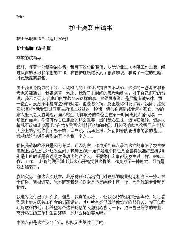 护士离职申请书26篇