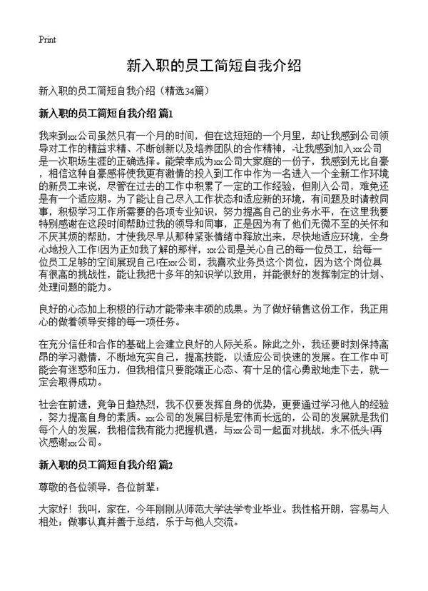 新入职的员工简短自我介绍34篇