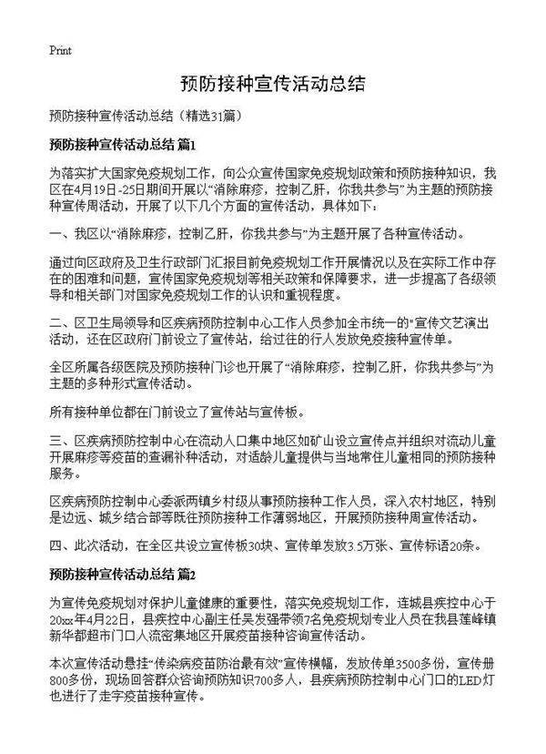 预防接种宣传活动总结31篇