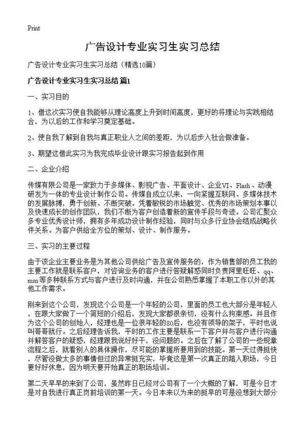 广告设计专业实习生实习总结10篇