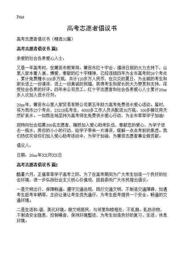 高考志愿者倡议书31篇