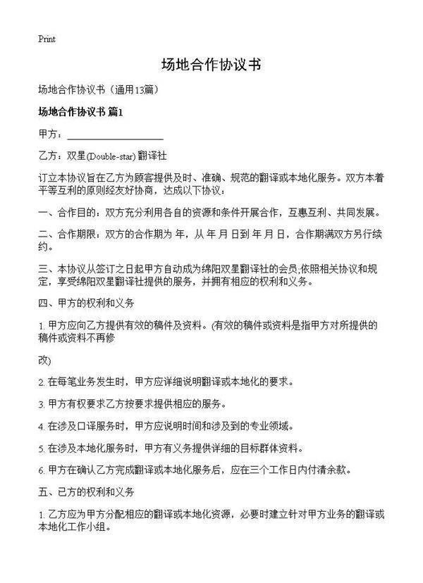 场地合作协议书13篇
