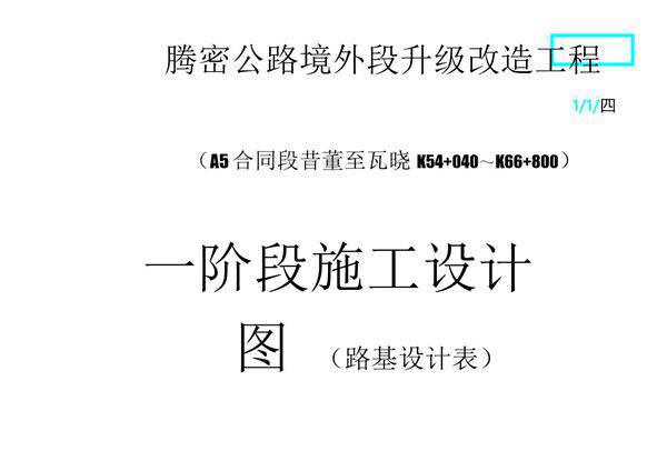 路基设计表