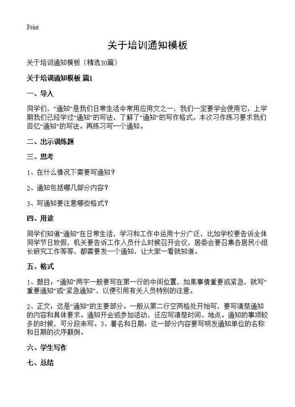 关于培训通知模板30篇