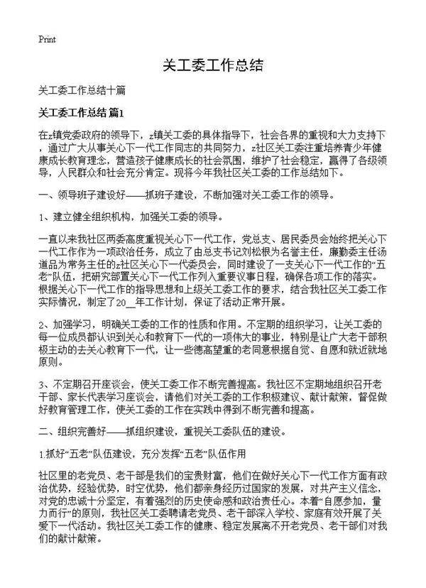 关工委工作总结