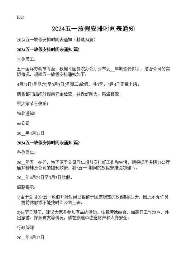 2024五一放假安排时间表通知34篇