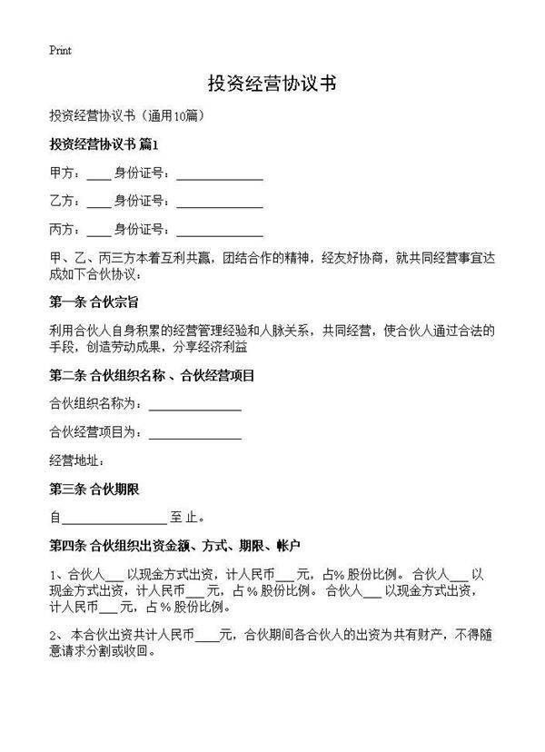 投资经营协议书10篇