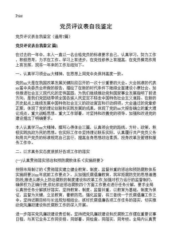 党员评议表自我鉴定7篇