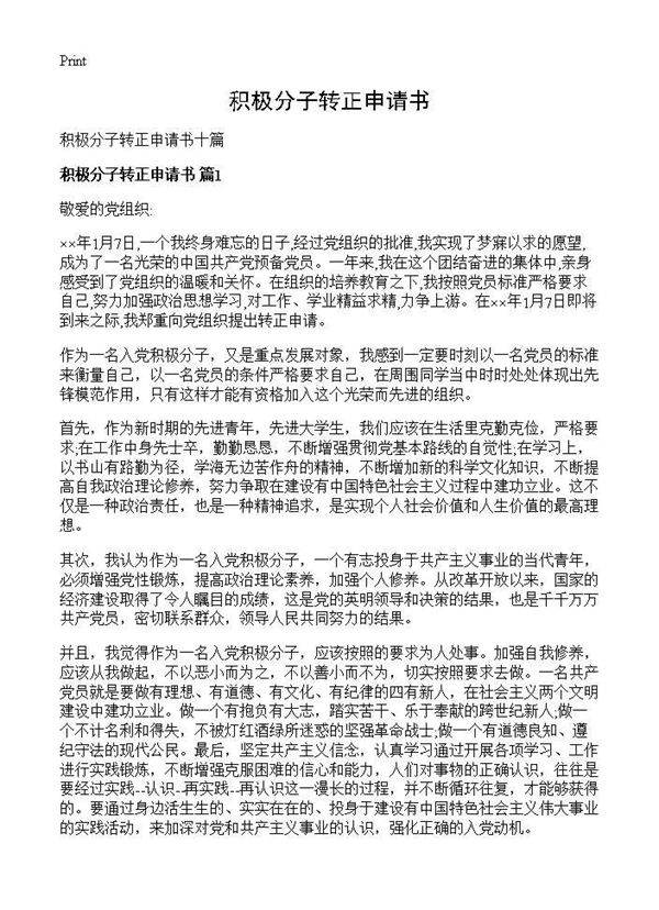 积极分子转正申请书