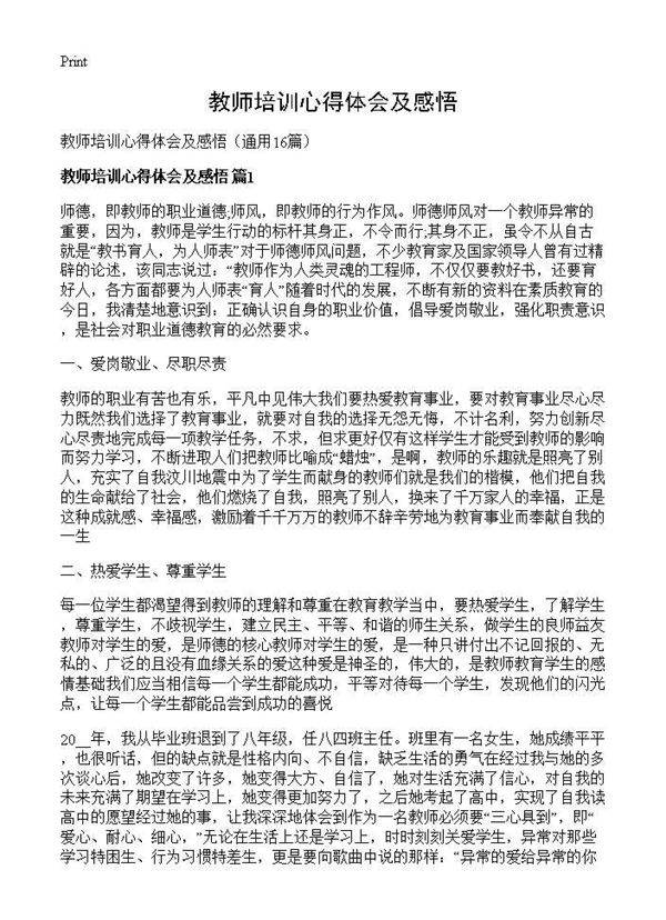 教师培训心得体会及感悟16篇