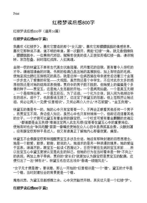 红楼梦读后感800字16篇