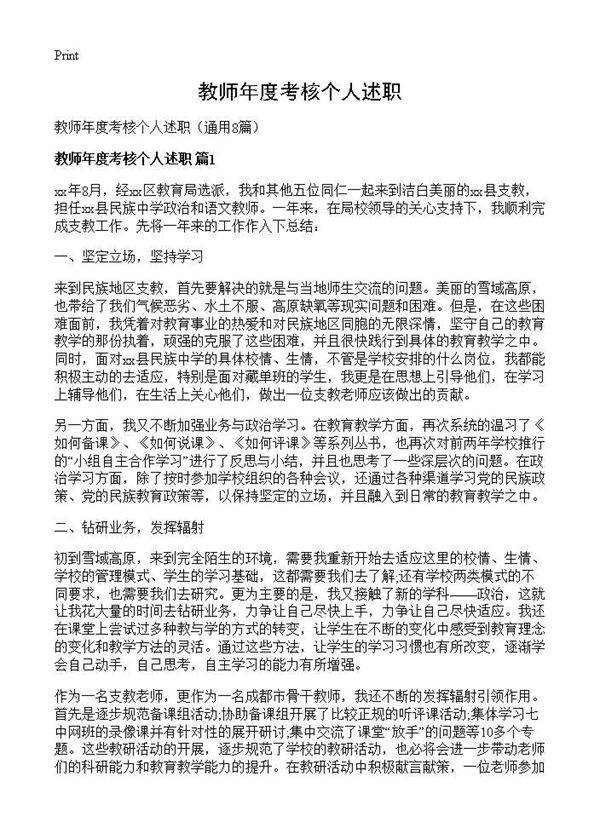 教师年度考核个人述职8篇