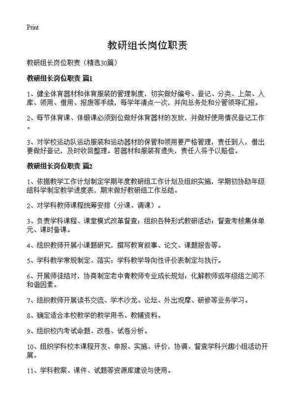 教研组长岗位职责30篇