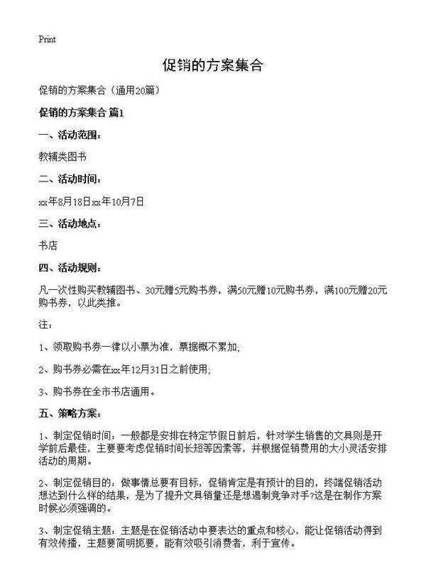 促销的方案集合20篇