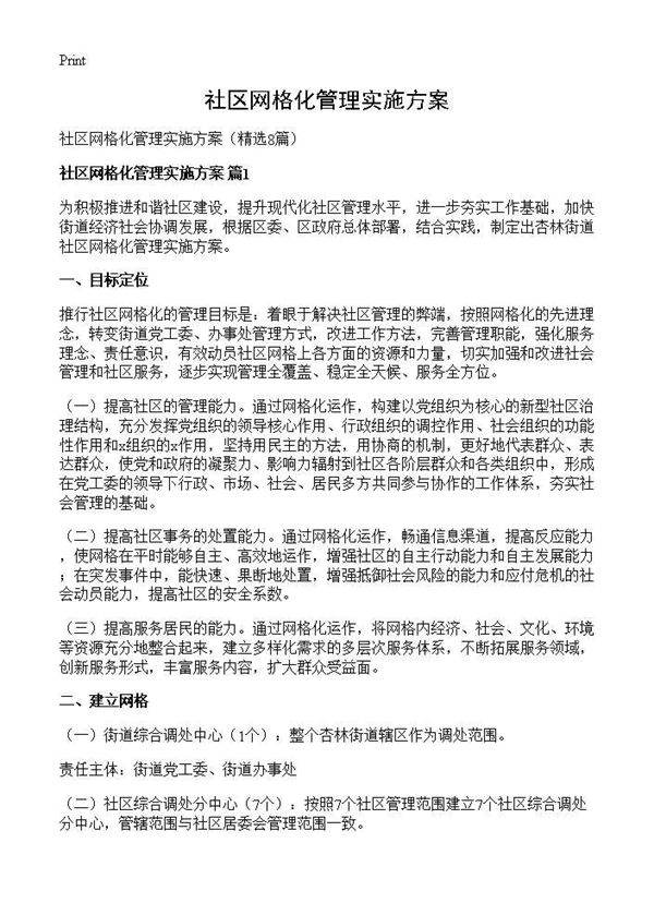 社区网格化管理实施方案8篇