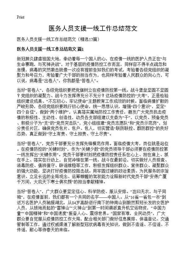 医务人员支援一线工作总结范文17篇