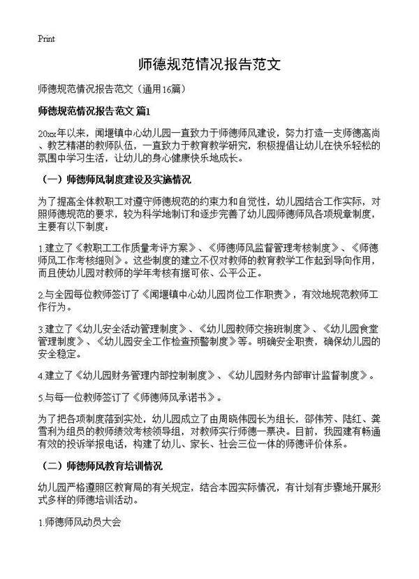 师德规范情况报告范文16篇