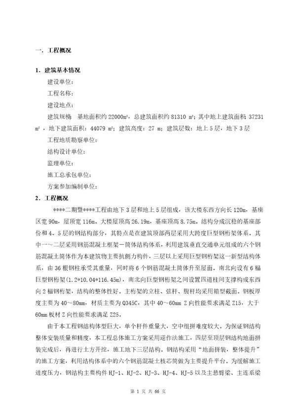 某大型图书馆钢结构提升施工方案(鲁班奖 地面拼装 整体提升)