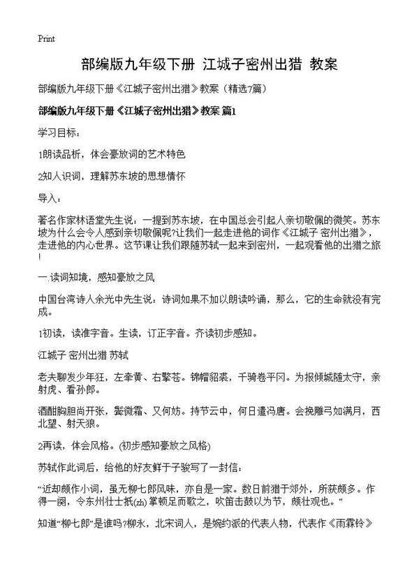 部编版九年级下册《江城子密州出猎》教案7篇