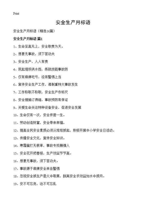 安全生产月标语16篇