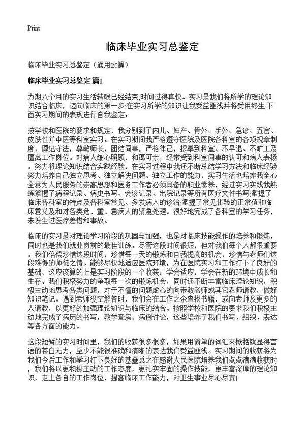 临床毕业实习总鉴定20篇