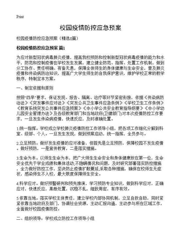 校园疫情防控应急预案8篇