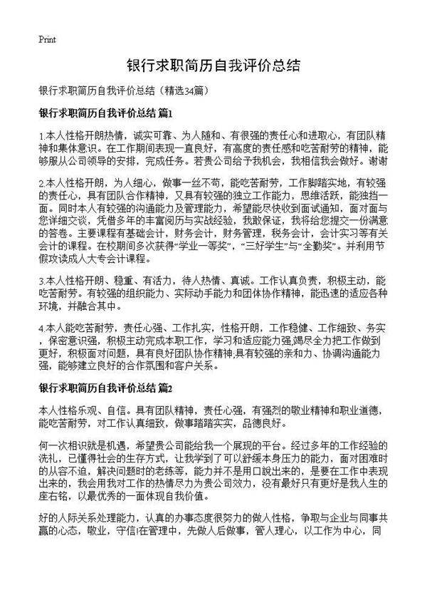 银行求职简历自我评价总结34篇
