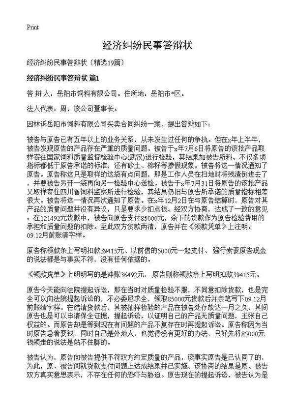 经济纠纷民事答辩状19篇
