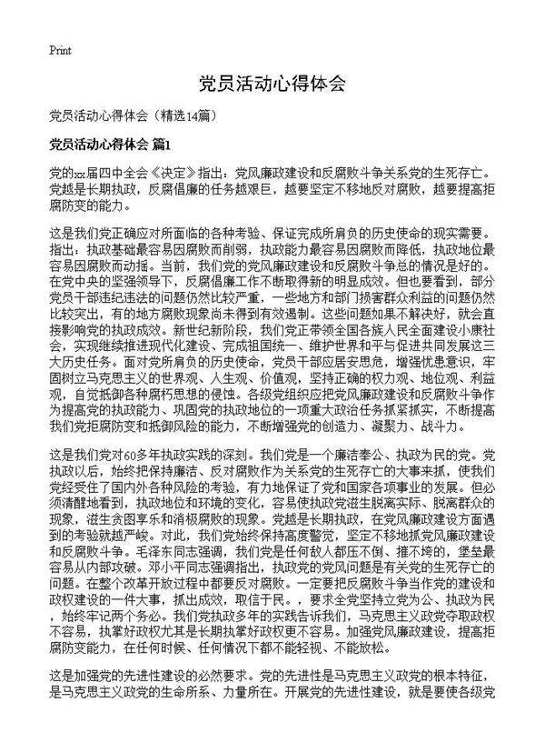 党员活动心得体会14篇