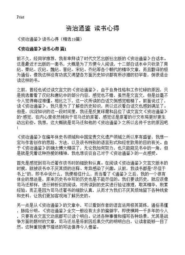 《资治通鉴》读书心得19篇