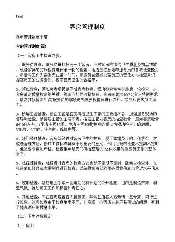 客房管理制度