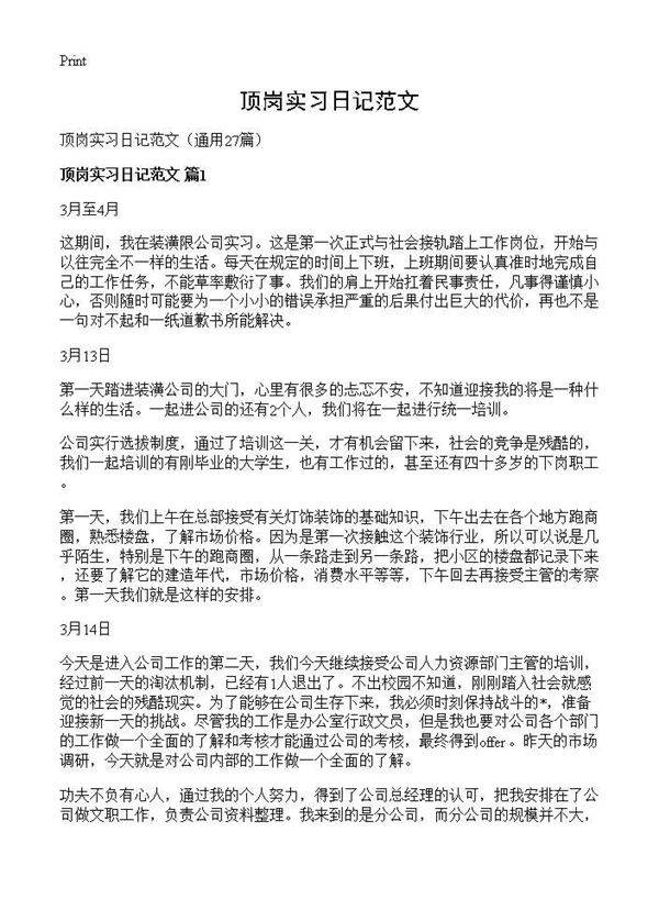 顶岗实习日记范文27篇
