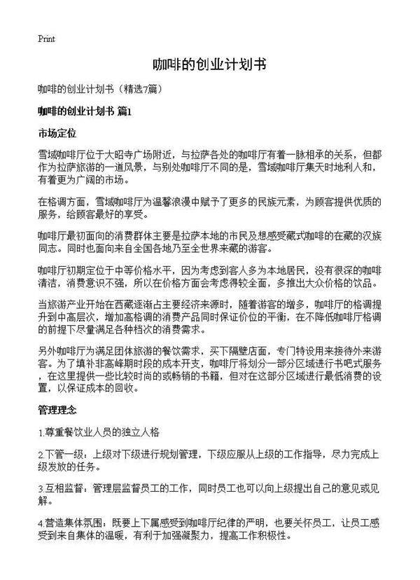 咖啡的创业计划书7篇