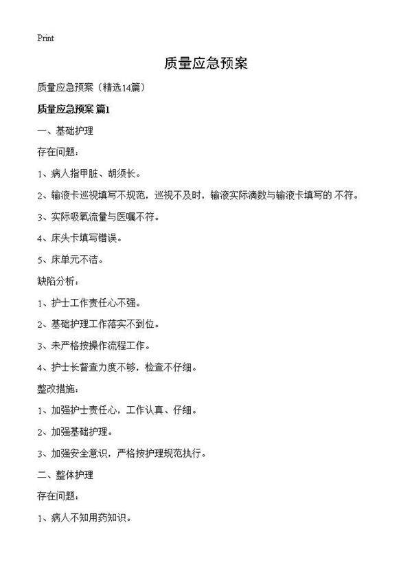 质量应急预案14篇