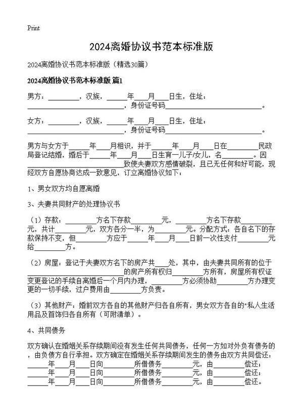 2024离婚协议书范本标准版30篇