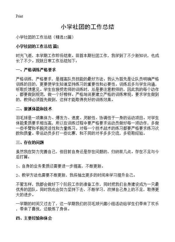 小学社团的工作总结15篇