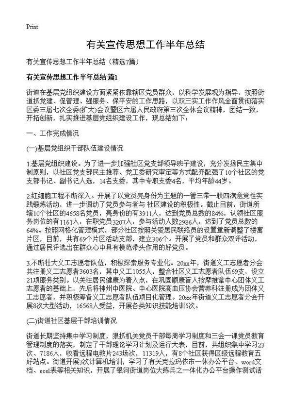 有关宣传思想工作半年总结7篇
