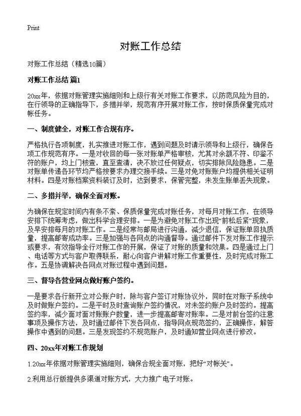 对账工作总结10篇