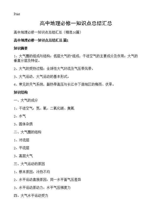 高中地理必修一知识点总结汇总16篇