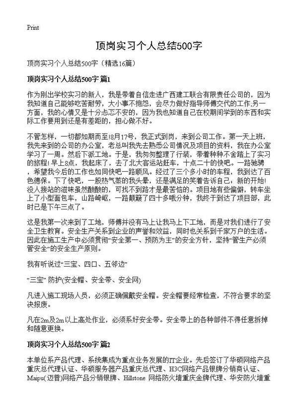 顶岗实习个人总结500字16篇