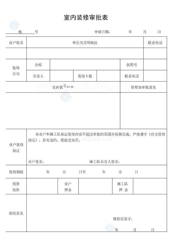室内装修审批表