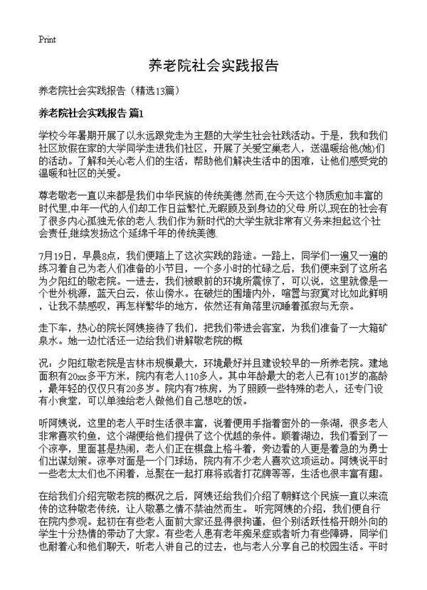 养老院社会实践报告13篇
