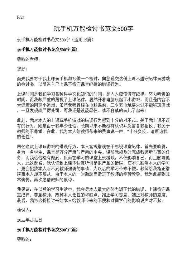 玩手机万能检讨书范文500字15篇