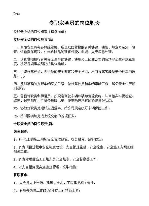 专职安全员的岗位职责30篇