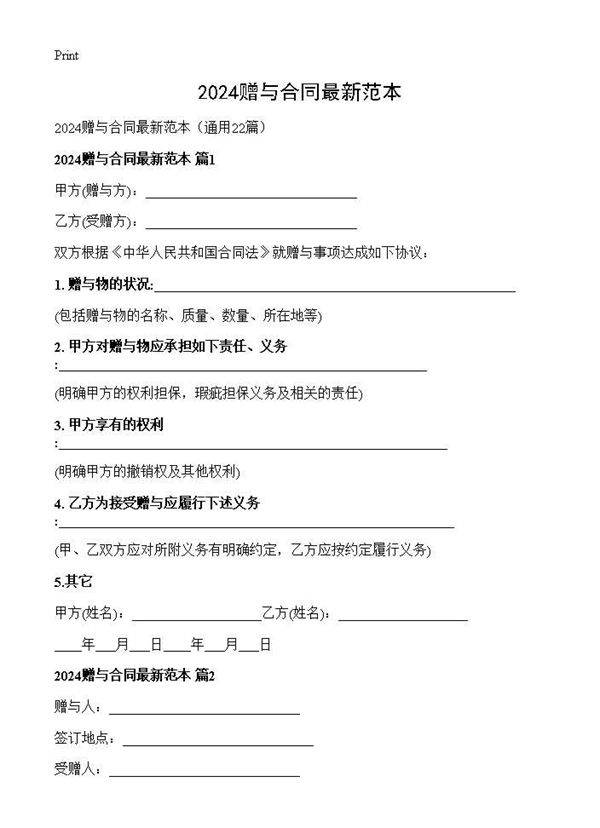 2024赠与合同最新范本22篇