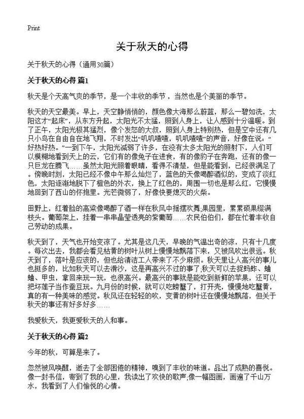 关于秋天的心得30篇