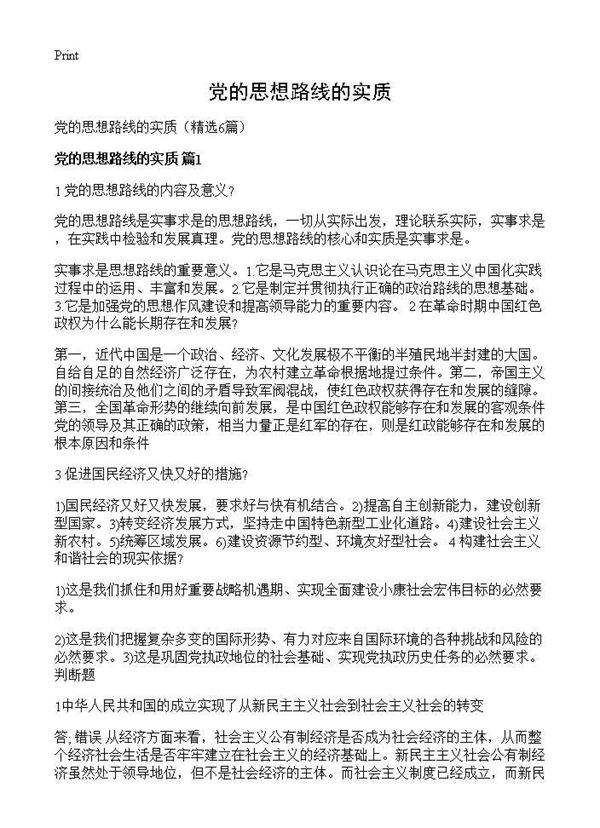 党的思想路线的实质6篇
