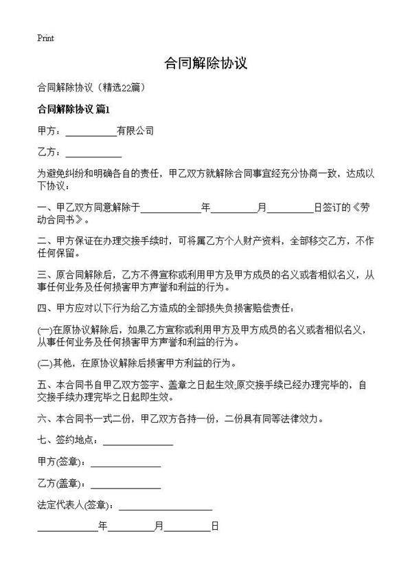 合同解除协议22篇