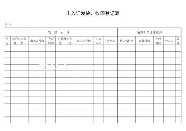 出入证发放 收回登记表