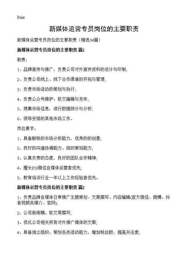 新媒体运营专员岗位的主要职责34篇